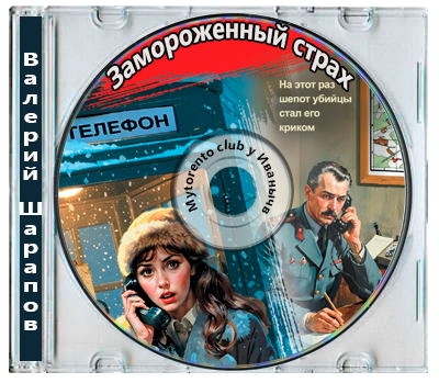 Валерий Шарапов - Замороженный страх (2025) MP3