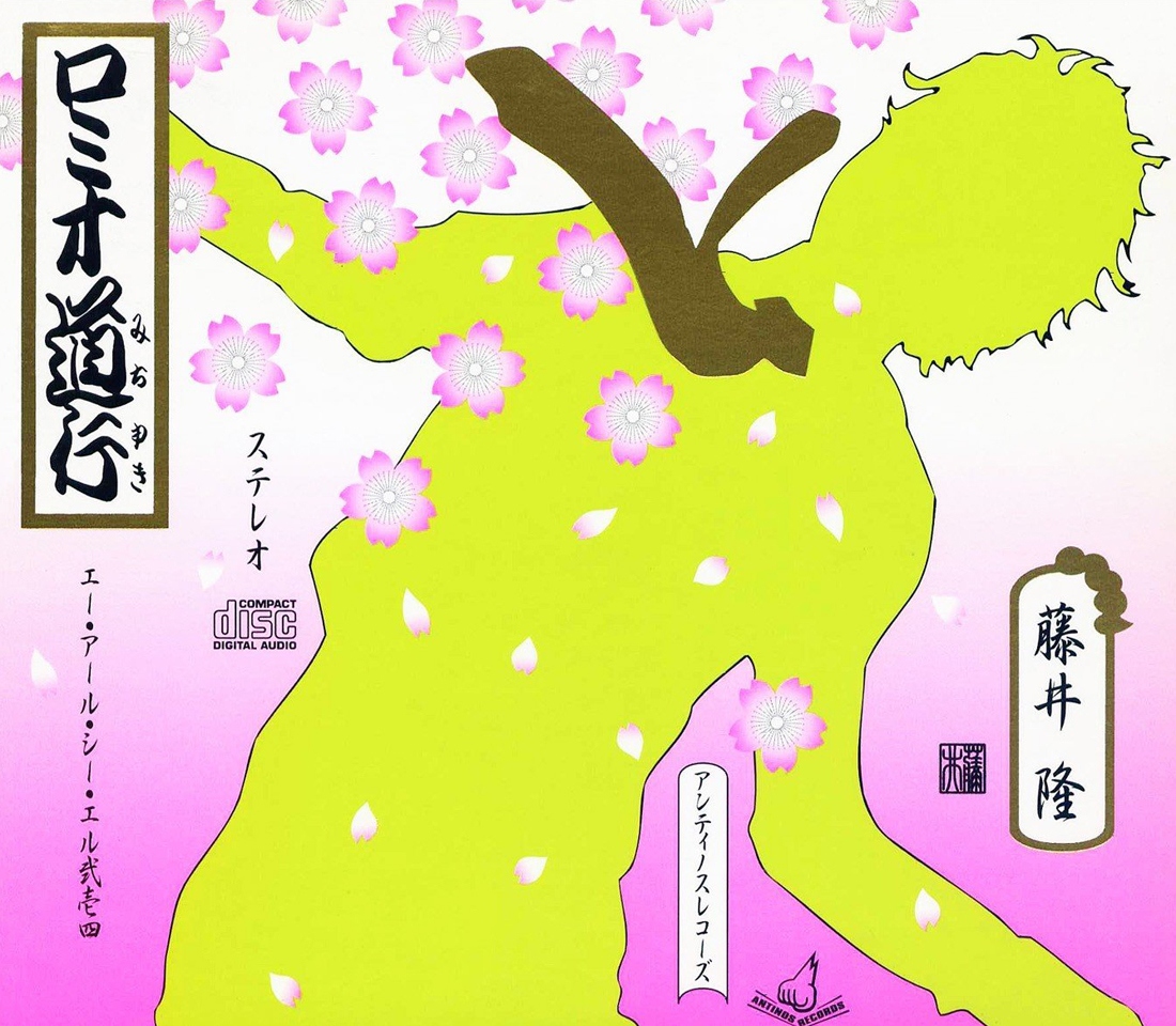 20251101.0536.11 Takashi Fujii - Romeo Dokou (2002) (FLAC) (H15MKVHUDJ8H2N) cover.jpg