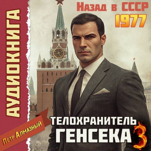 Петр Алмазный - Медведев 03, Телохранитель Генсека. Том 3 (2025) МР3