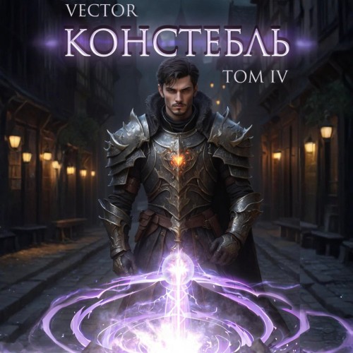 Vector - Констебль Кас. Констебль. Том IV (2025) МР3