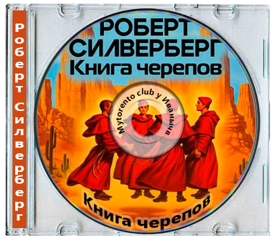 Роберт Силверберг - Книга черепов (2025) MP3