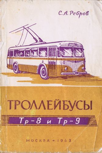 Троллейбусы Тр-8 и Тр-9