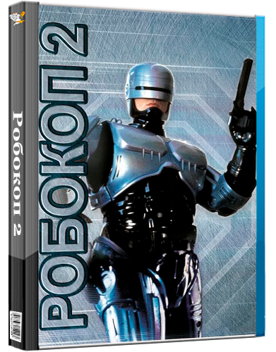 Робокоп 2 / RoboCop 2 (1990) BDRip [AV1/2160p]