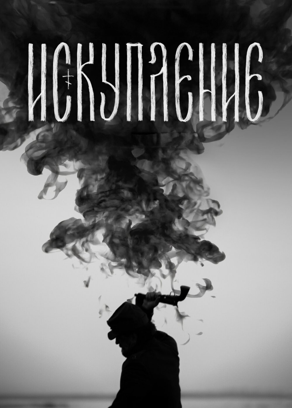 Искупление (2025) Telecine