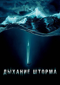 Дыхание шторма / Last Breath (2025) BDRip 1080p