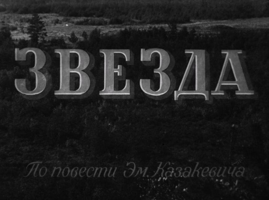 Звезда (1949) WEB-DLRip-AVC_ivanes.mkv_20251123_213859.539.png