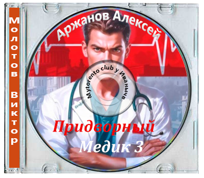 Молотов Виктор, Аржанов Алексей - Придворный Медик 3 (2025) МР3