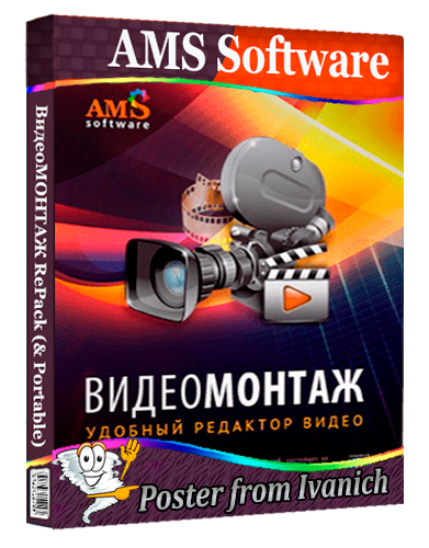 ВидеоМОНТАЖ 23.0 RePack (& Portable) + Music Library [Ru]