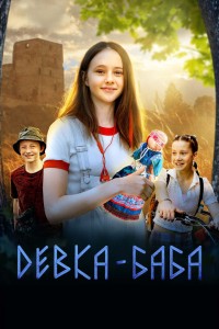Девка-баба: Кукла-чародейка (2024) WEB-DL 1080p