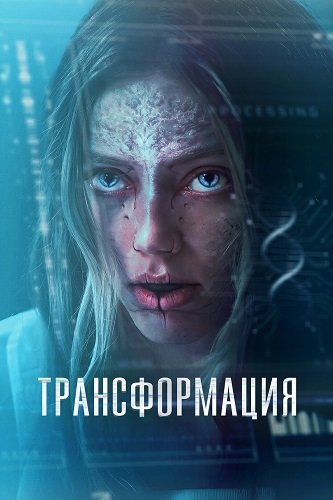 Трансформация / The Fix (2024) WEB-DLRip 1080p | Чистый звук