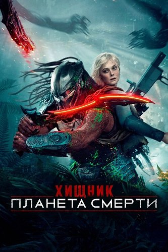 Хищник: Планета смерти / Predator: Badlands (2025) WEB-DLRip | Чистый звук