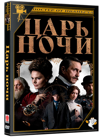 Царь ночи (2025) WEBRip [H.264] (сезон 1, серии 1-8 из 8)