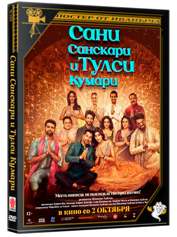 Сани Санскари и Тулси Кумари / Sunny Sanskari Ki Tulsi Kumari (2025) WEB-DLRip