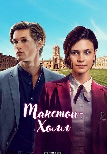 Макстон-холл / Maxton Hall - Die Welt zwischen uns (1 сезон: 1-6 серии из 6) (2025) WEBRip 1080p | Ultradox