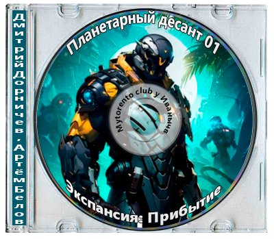 Дмитрий Дорничев, Артём Белов - Планетарный десант 01, Экспансия: Прибытие 2025 МР3