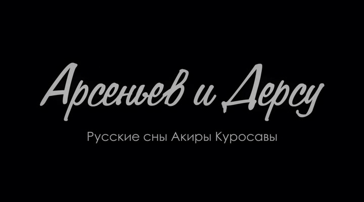 Арсеньев.и.Дерсу.Русские.сны.Акиры.Куросавы.2024.WEBDLRip-ylnian.avi_snapshot_00.00.00.595.png