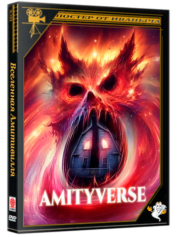 Вселенная Амитивилля / Amityverse (2024) WEB-DLRip