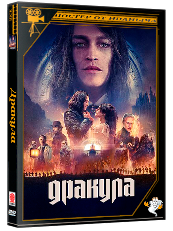 Дракула / Dracula: A Love Tale (2025) WEB-DL 1080p | D | Локализованная версия | Пифагор