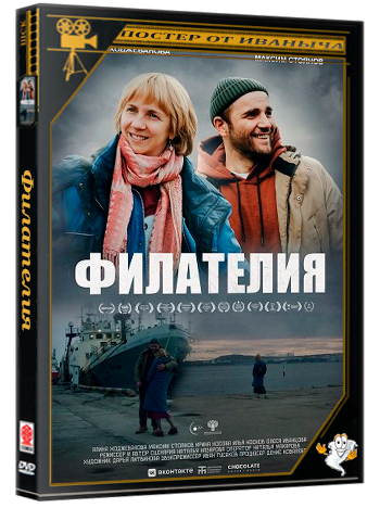 Филателия (2025) WEB-DLRip