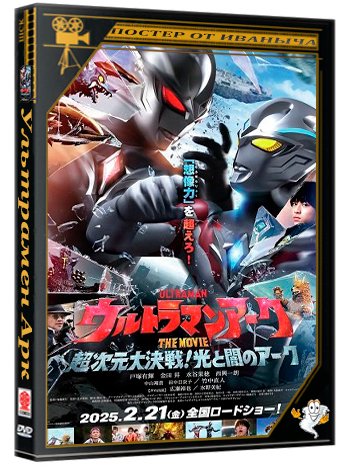 Ультрамен Арк / Ultraman Arc The Movie The Clash Of Light And Evil  (2025) WEB-DLRip 1080p