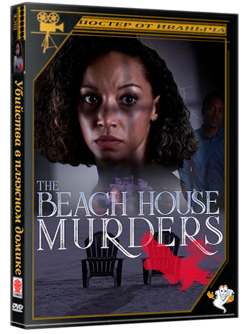 Убийства в пляжном домике / The Beach House Murders (2025) WEB-DLRip 1080p