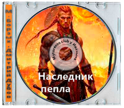 М. Борзых, Дмитрий Дубов - Пламя и месть, Наследник пепла. Книга I (2025) МР3