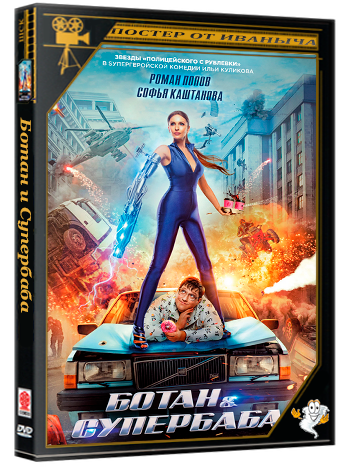 Ботан и Супербаба (2022)  WEBRip 1080p