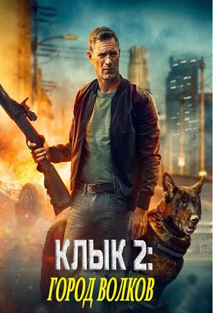 Клык 2: Город волков / Muzzle: City of Wolves (2025) WEB-DL 1080p | L | заКАДРЫ