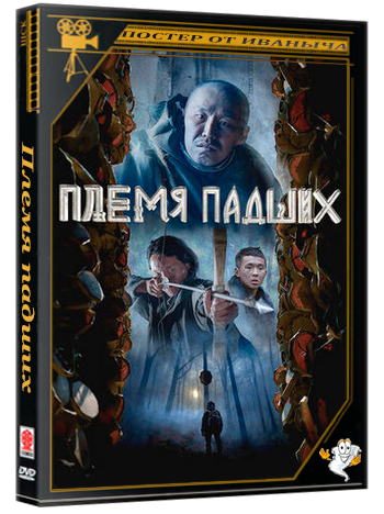 Племя падших (2025) WEBRip [H.264/1080p]