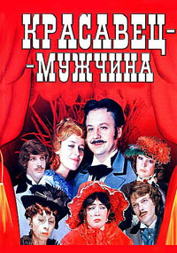 Красавец-мужчина [1-2 серии из 2] (1978) DVD-9