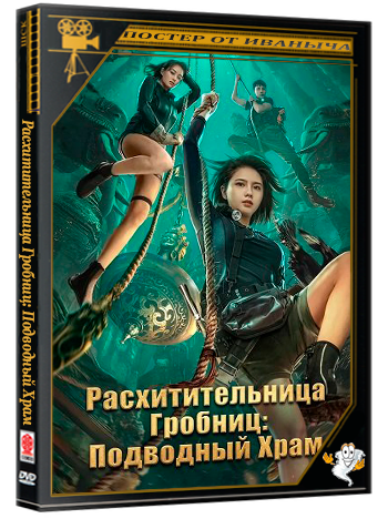 Расхитительница Гробниц: Подводный Храм / The River  (2023) WEB-DLRip
