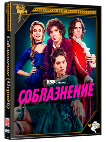 Соблазнение (Мертёй) / Merteuil (The Seduction) (1 сезон: 1-4 серии из 6) (2025) WEB-DLRip 1080p | Ultradox