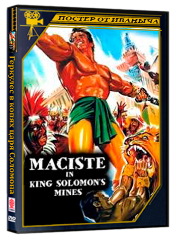 Геркулес в копях царя Соломона / Maciste nelle miniere di re Salomone (1964) DVDRip-AVC | L1
