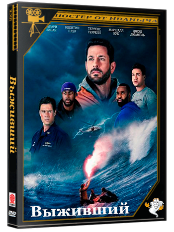 Выживший / Not Without Hope (2025) Telecine