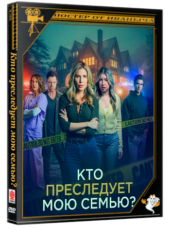 Кто преследует мою семью? / Who's Stalking My Family? (2024) WEB-DLRip 1080p