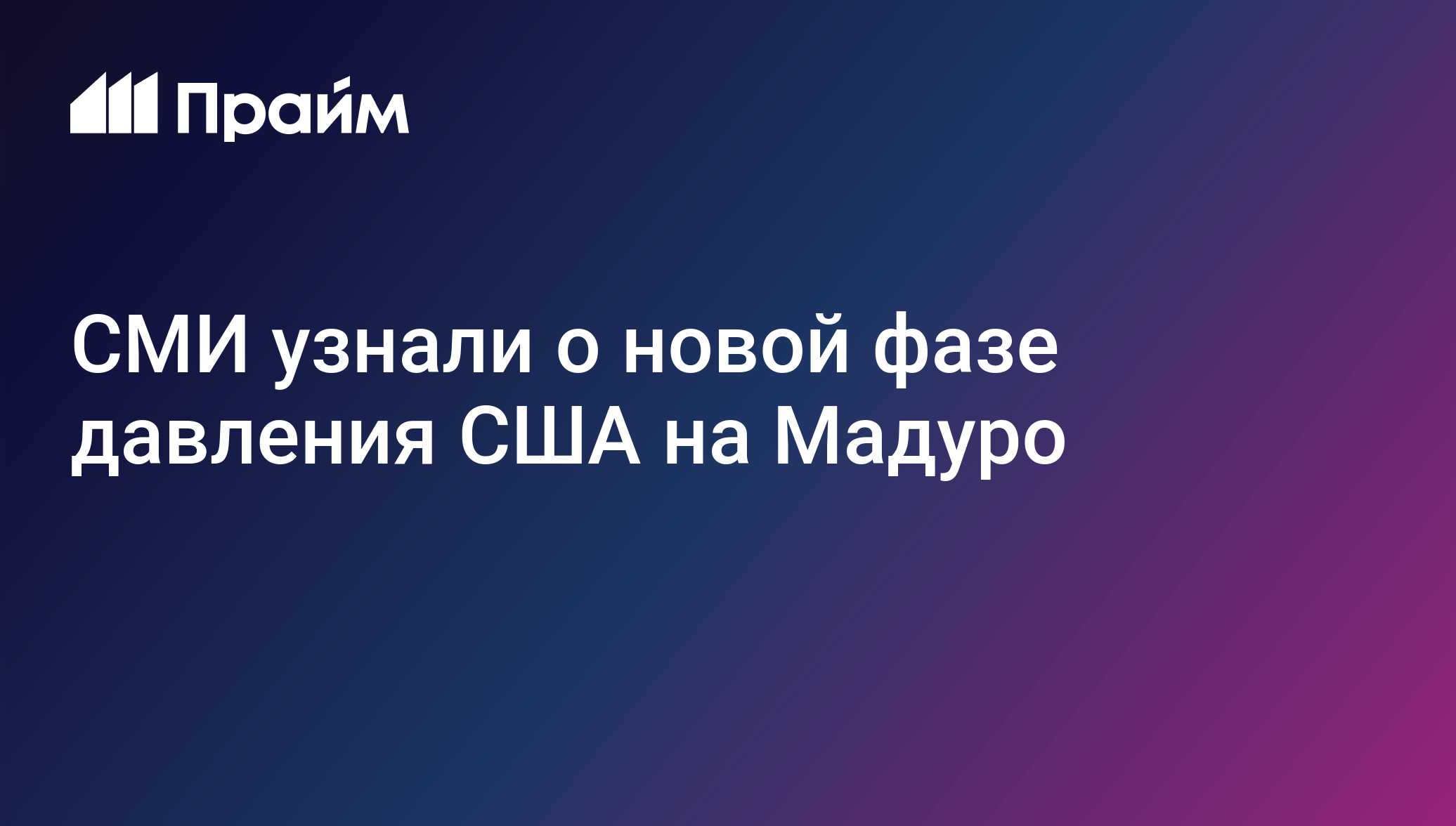 СМИ узнали о новой фазе давления США на Мадуро