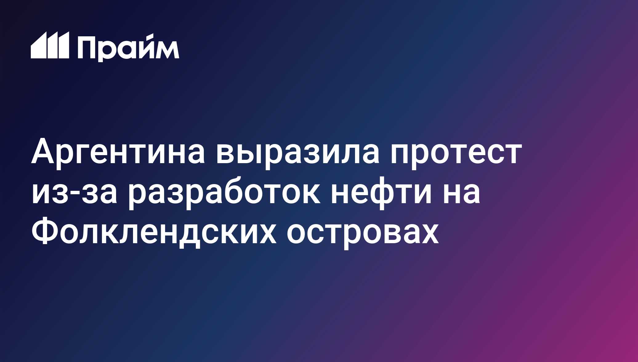 Аргентина выразила протест из-за разработок нефти на Фолклендских островах