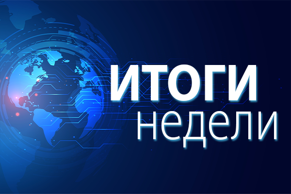 Итоги недели 8 – 12 декабря 2025 года: ФАС утвердила разъяснения по тарифам, в вопросе объединения «Россетей» и СО поставлена точка, майнинг берут под жесткий контроль