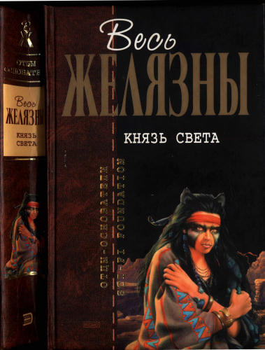 Желязны Р. - Князь Света (Отцы-основатели. Весь Желязны) - 2003_pic1.jpg