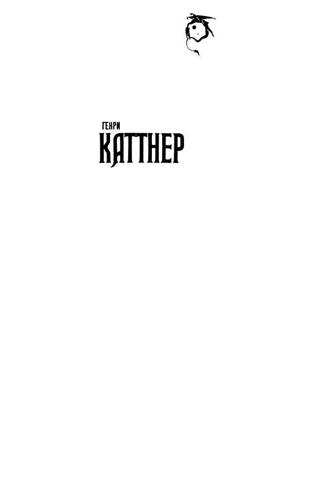 Каттнер Г. - Долина Пламени (Science Fiction) - 1993_pic5.jpg