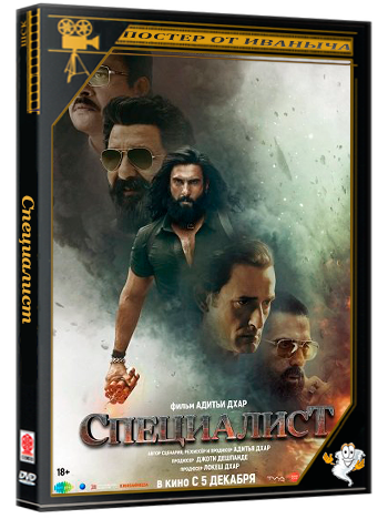 Специалист / Dhurandhar (2025) Telecine