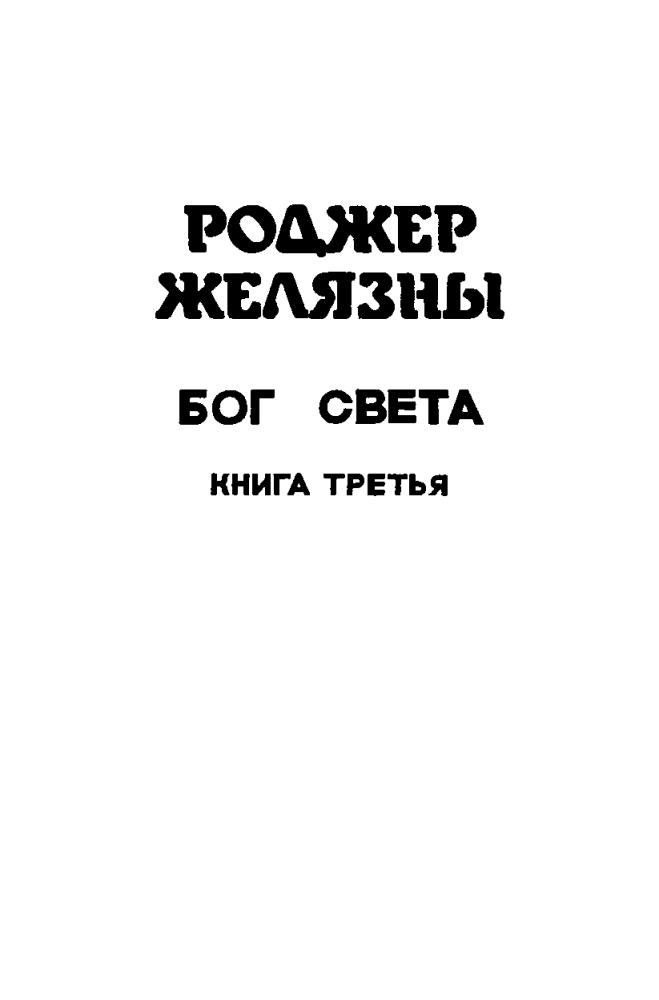 Желязны Р. - Бог света. Сборник (Монстры Вселенной) - 1992_pic5.jpg