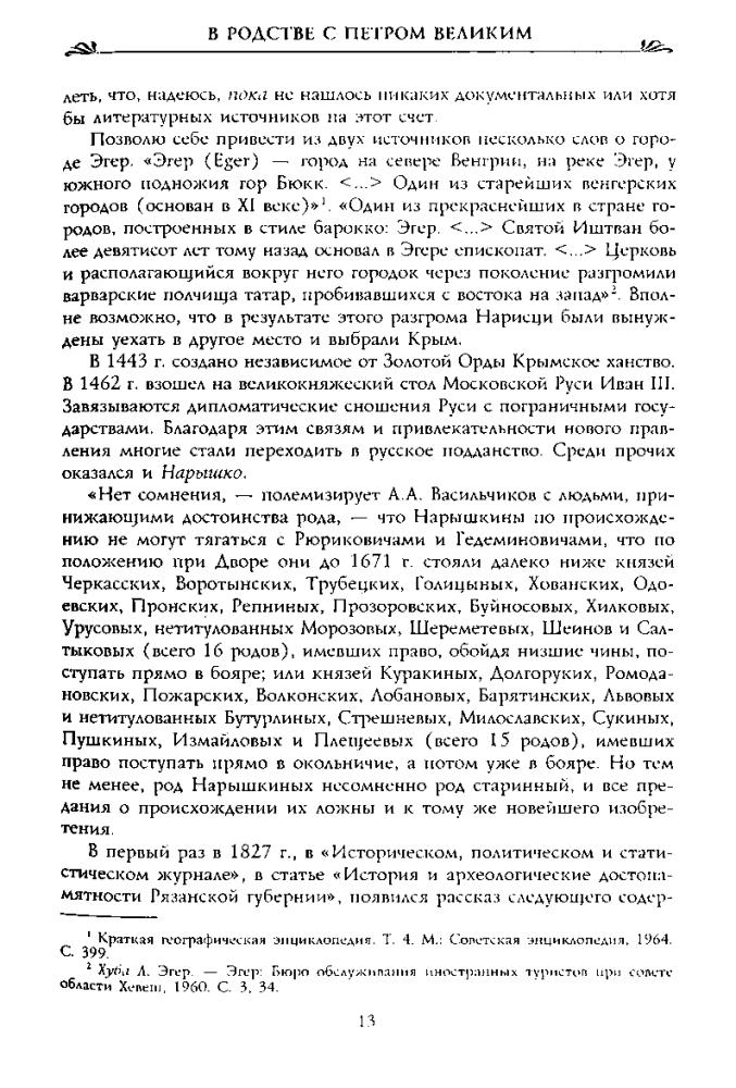 Нарышкин А. - В родстве с Петром Великим. Нарышкины в истории России (Россия забытая и неизвестная. Забытые фамилии) - 2005_pic15.jpg