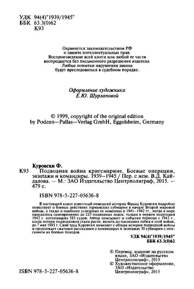 Куровски Ф. - Подводная война кригсмарине. Боевые операции, экипажи и командиры. 1939—1945 - 2015_pic5.jpg