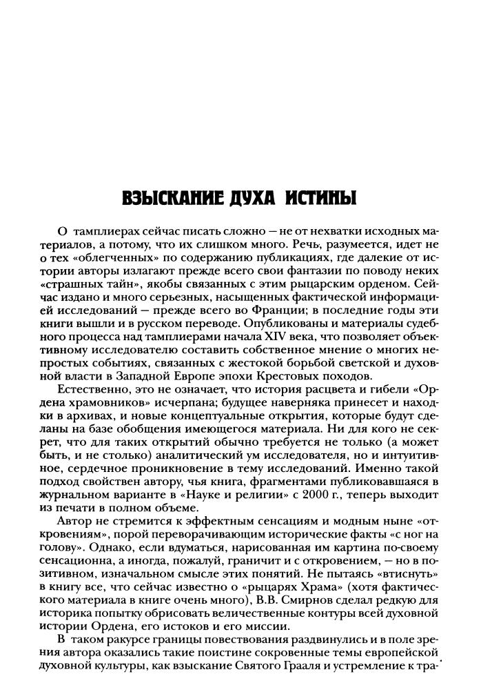 Смирнов В. - Чаша Господня. Воскресение тамплиеров (Тайные общества, ордена и секты) - 2005_pic5.jpg