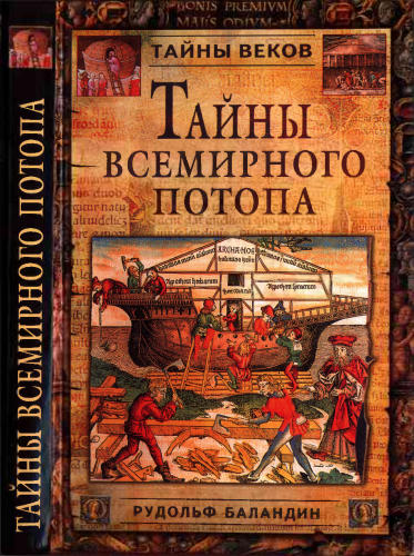 Баландин Р. - Тайны всемирного потопа (Тайны веков) - 2004_pic1.jpg