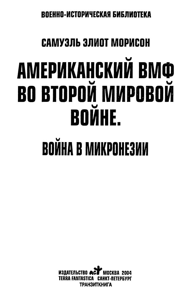 Морисон С. Э. - Американский ВМФ во Второй мировой войне. Война в Микронезии (Военно-историческая библиотека) - 2005_pic5.jpg