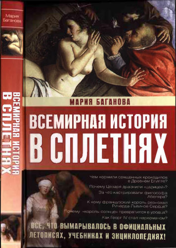 Баганова М. - Всемирная история в сплетнях - 2011_pic1.jpg