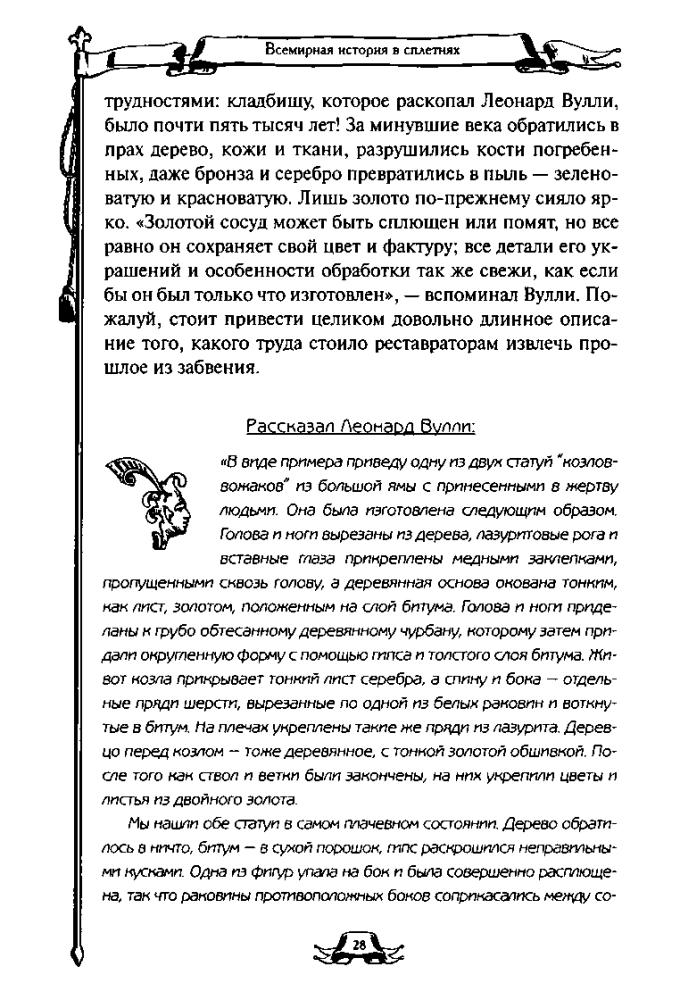 Баганова М. - Всемирная история в сплетнях - 2011_pic30.jpg