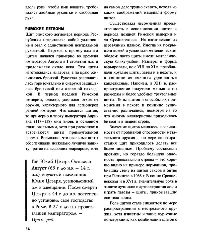 Блэк, Дж. - Оружие и всемирная история. 50 главных изобретений войны, изменивших мир - 2009_pic15.jpg